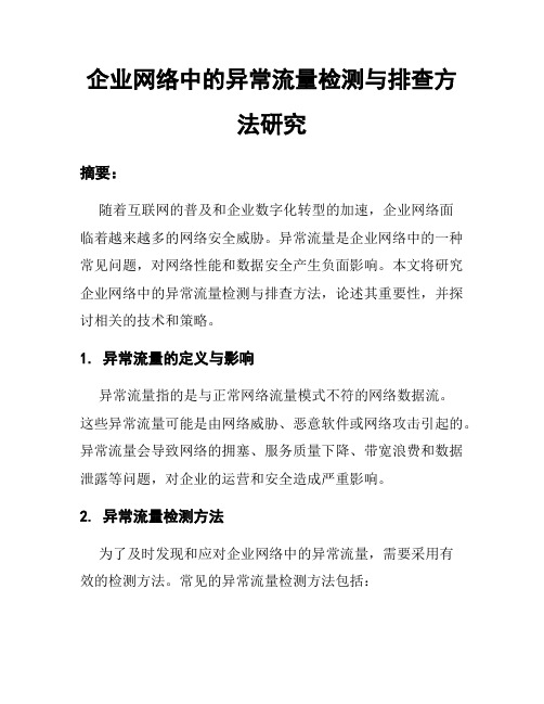 企业网络中的异常流量检测与排查方法研究