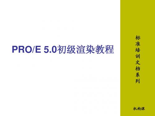 PROE5.0初级渲染教程