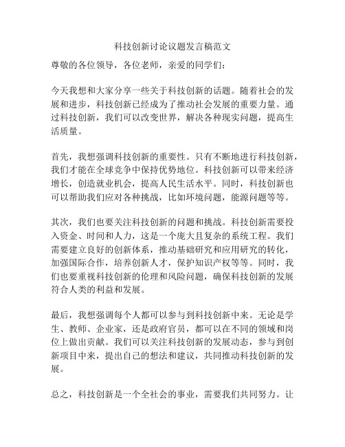 科技创新讨论议题发言稿范文