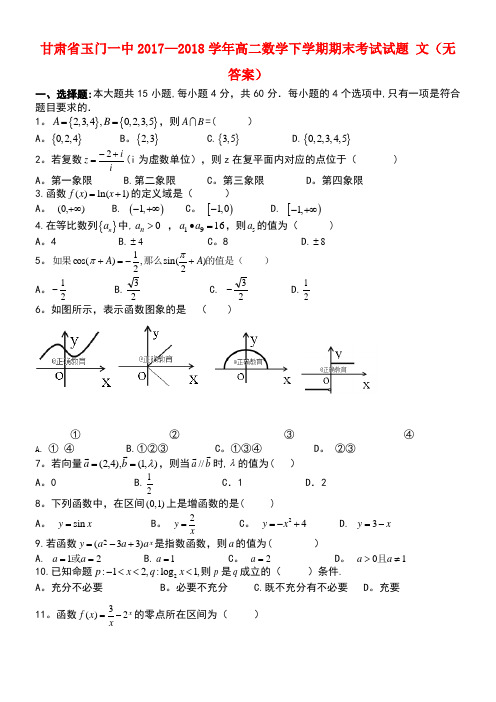 甘肃省玉门一中2017-2018学年高二数学下学期期末考试试题 文(无答案)