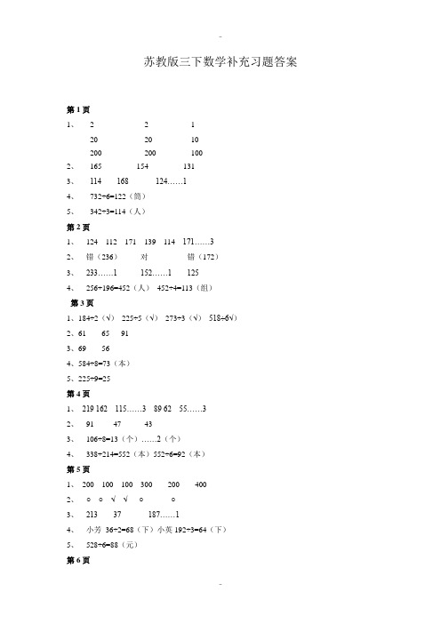 最新苏教版三下数学补充习题答案-2019版