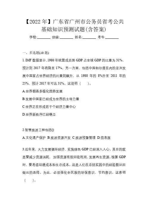 【2022年】广东省广州市公务员省考公共基础知识预测试题(含答案)