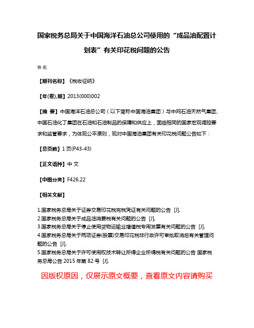 国家税务总局关于中国海洋石油总公司使用的“成品油配置计划表”有关印花税问题的公告