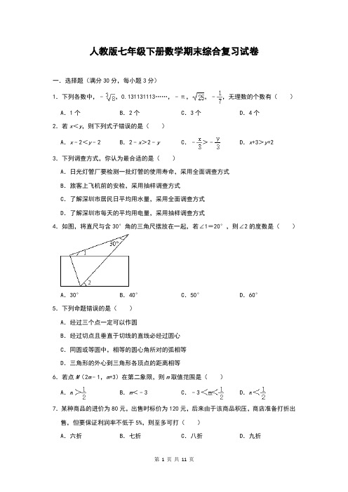 人教版七年级下册数学期末综合复习试卷(含答案)