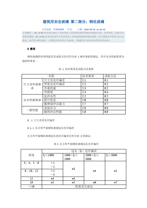 建筑用安全玻璃 第二部分