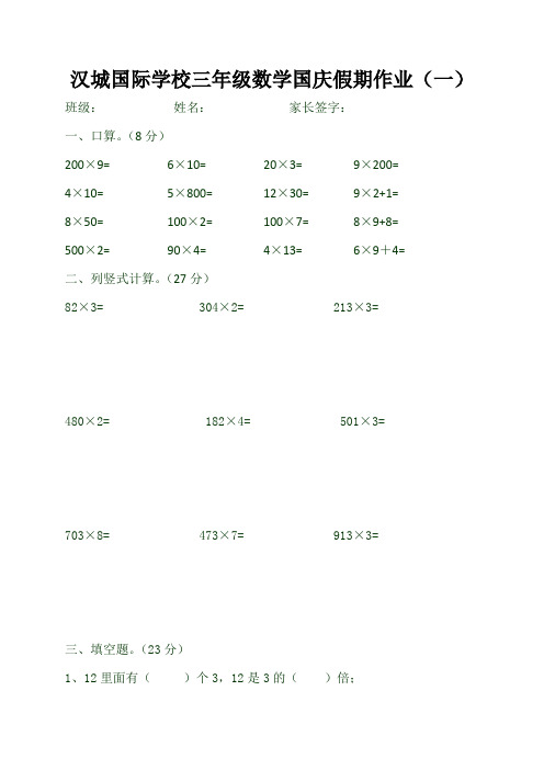 江苏省徐州市沛县汉城国际学校2020-2021学年三年级上学期数学国庆假期作业1