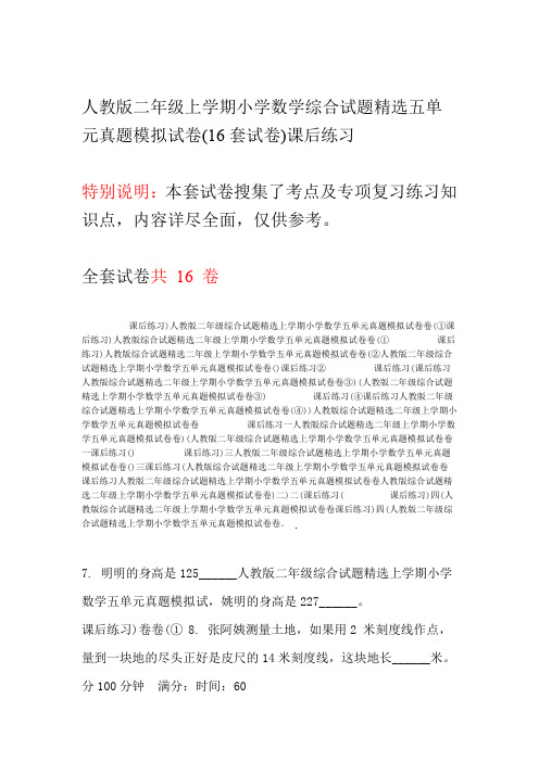 人教版二年级上学期小学数学综合试题精选五单元真题模拟试卷16套试卷课后练习