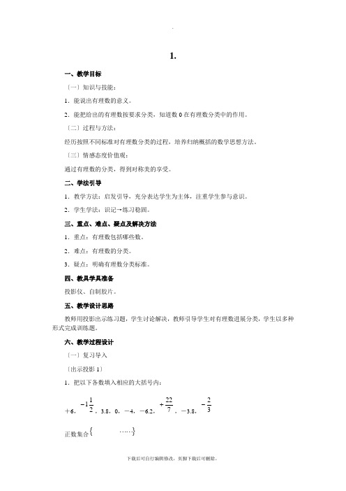 人教版数学七年级上册1.2.1 有理数2 教案2