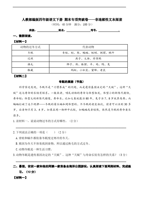 部编版语文四年级下册  期末非连续性文本阅读专项测试卷(含答案)