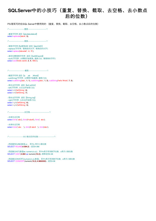 SQLServer中的小技巧（重复、替换、截取、去空格、去小数点后的位数）