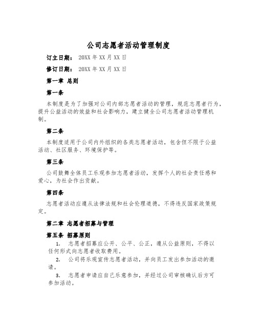 公司志愿者活动管理制度