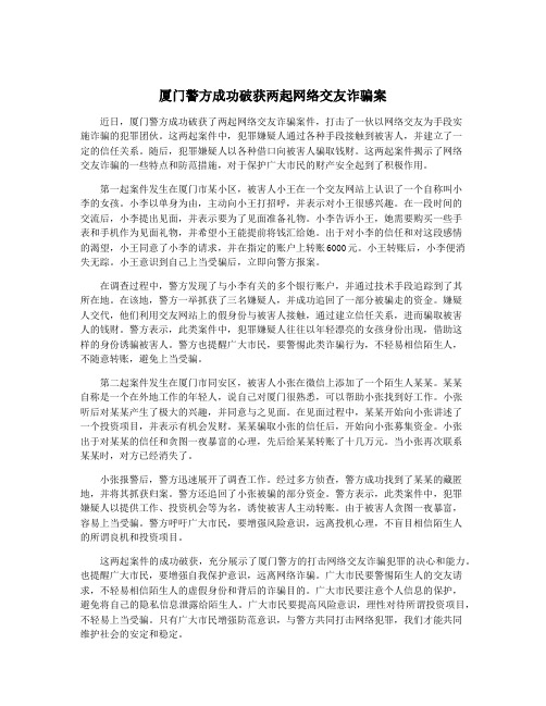 厦门警方成功破获两起网络交友诈骗案