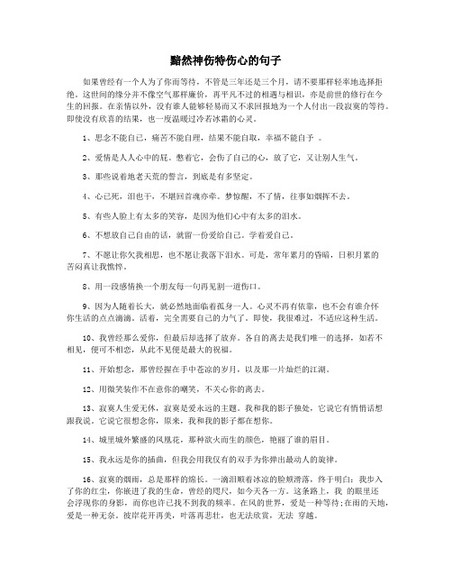 黯然神伤特伤心的句子