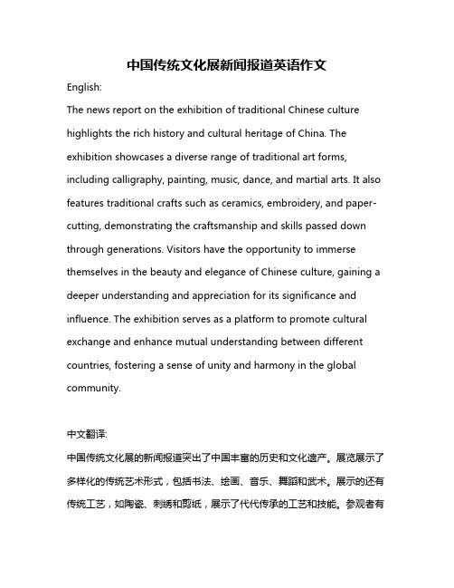 中国传统文化展新闻报道英语作文