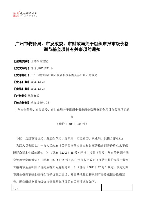 广州市物价局、市发改委、市财政局关于组织申报市级价格调节基金