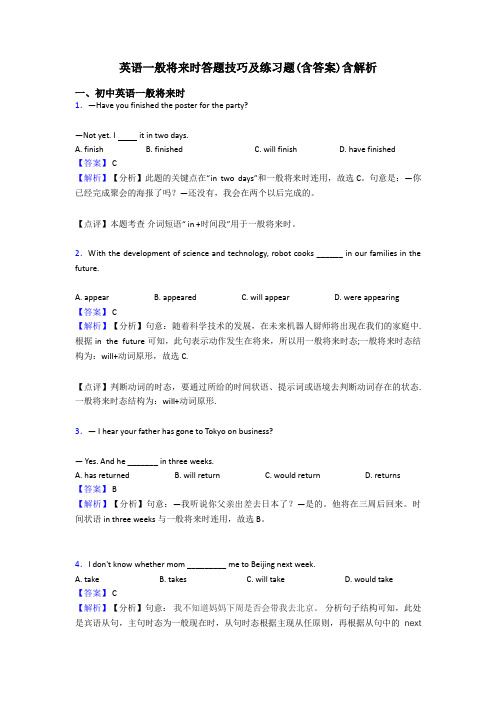 英语一般将来时答题技巧及练习题(含答案)含解析