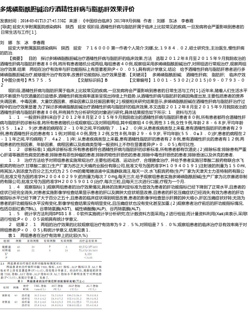 多烯磷脂酰胆碱治疗酒精性肝病与脂肪肝效果评价