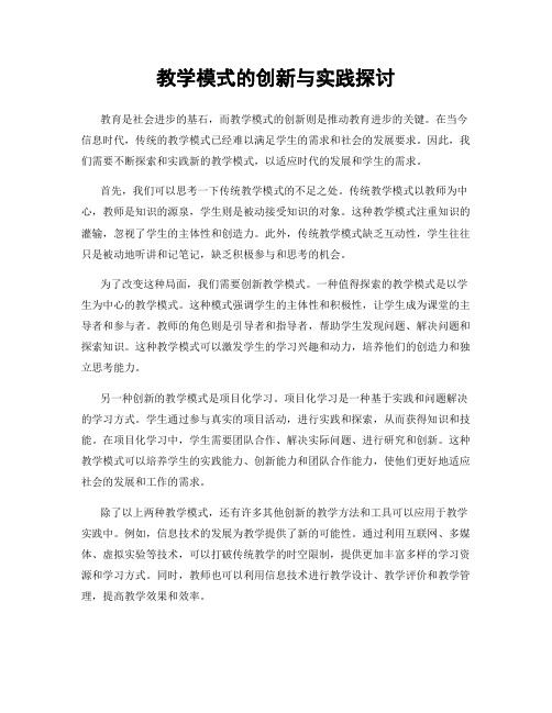 教学模式的创新与实践探讨