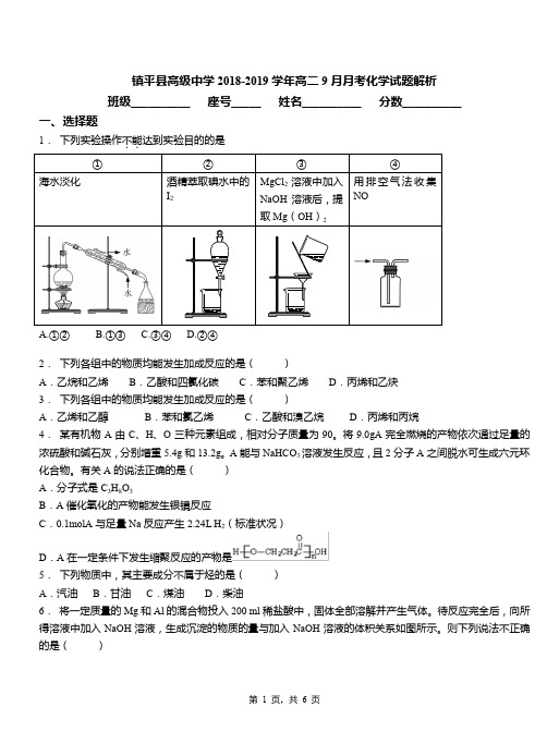 镇平县高级中学2018-2019学年高二9月月考化学试题解析