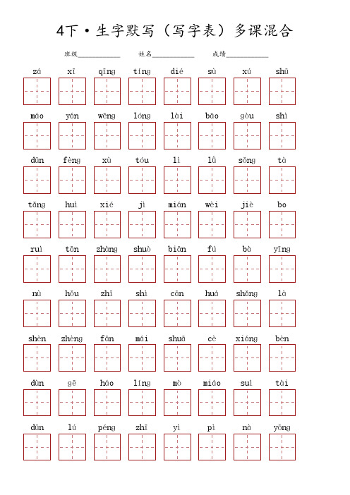 四年级下册语文 ·生字默写(写字表)多课混合