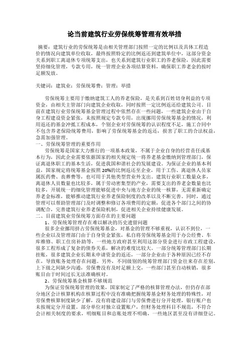 论当前建筑行业劳保统筹管理有效举措