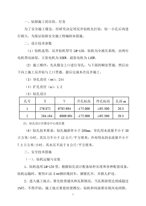 井底煤仓反井钻施工