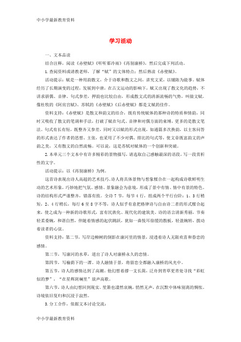 【中小学资料】2018版高中语文 第一单元 山水神韵 学习活动学案 鲁人版必修2