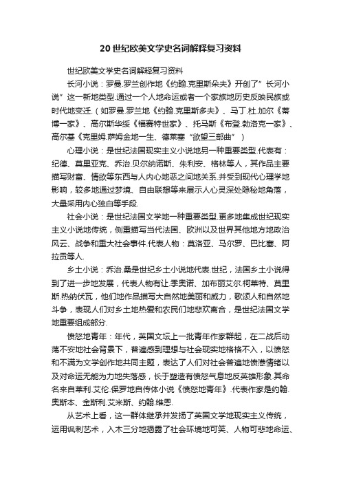 20世纪欧美文学史名词解释复习资料