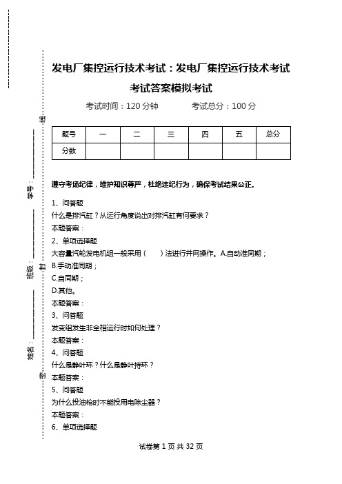 发电厂集控运行技术考试：发电厂集控运行技术考试考试答案模拟考试_1.doc