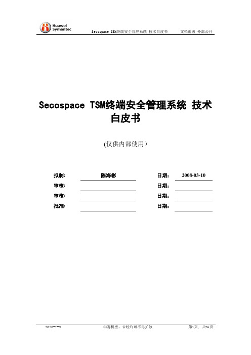 Secospace TSM 技术白皮书