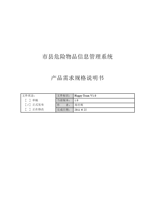 《危险物品管理系统》需求规格说明书