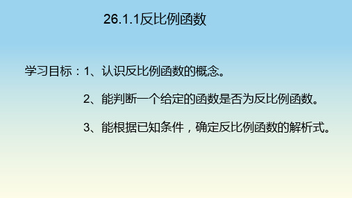 人教版九年级数学下册：反比例函数课件