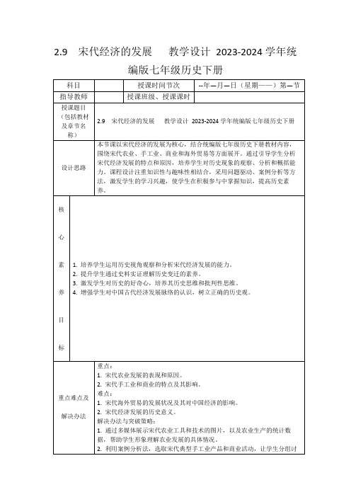 2.9宋代经济的发展教学设计2023-2024学年统编版七年级历史下册