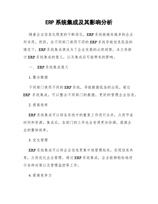 ERP系统集成及其影响分析