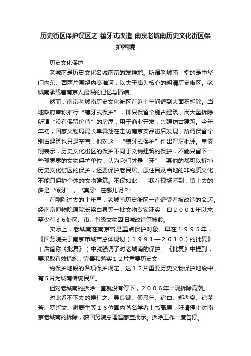 历史街区保护误区之_镶牙式改造_南京老城南历史文化街区保护困境