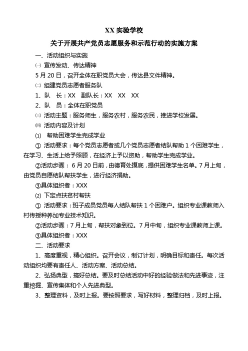 党员志愿服务实施方案