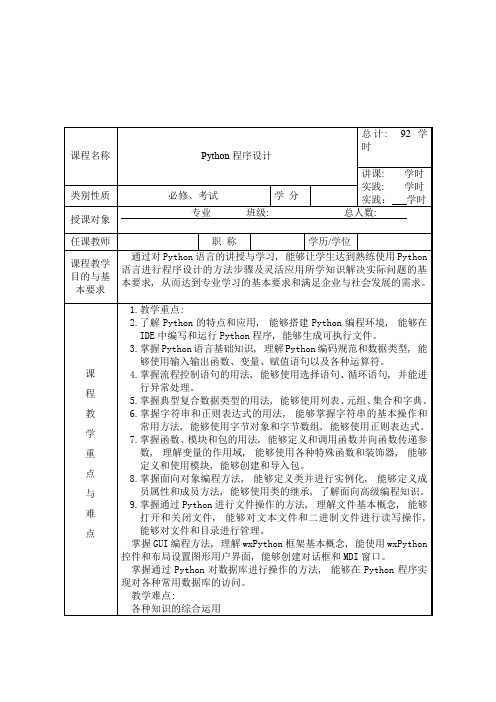 Python程序设计教案