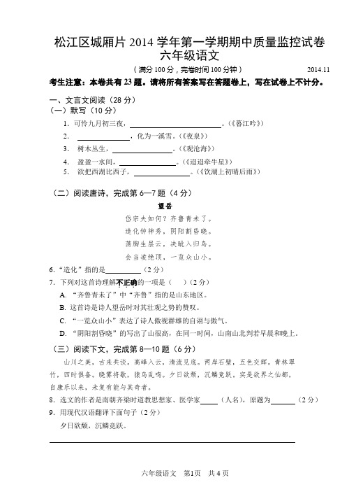 上海市松江区2014学年第一学期六年级语文期中考试试卷(含答案)