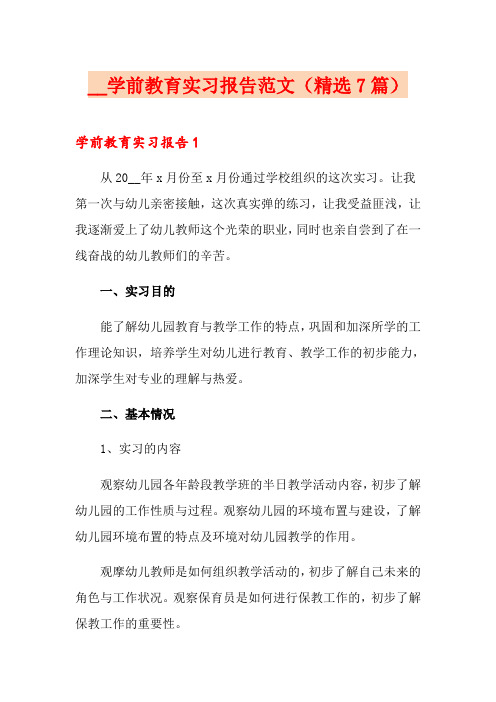 学前教育实习报告范文(精选7篇)