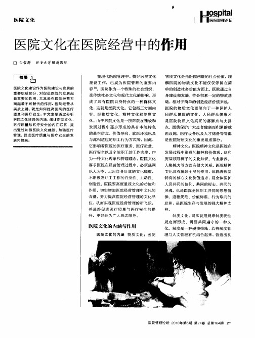 医院文化在医院经营中的作用