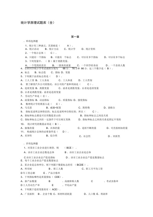 统计学原理试题库(全解答)(1)