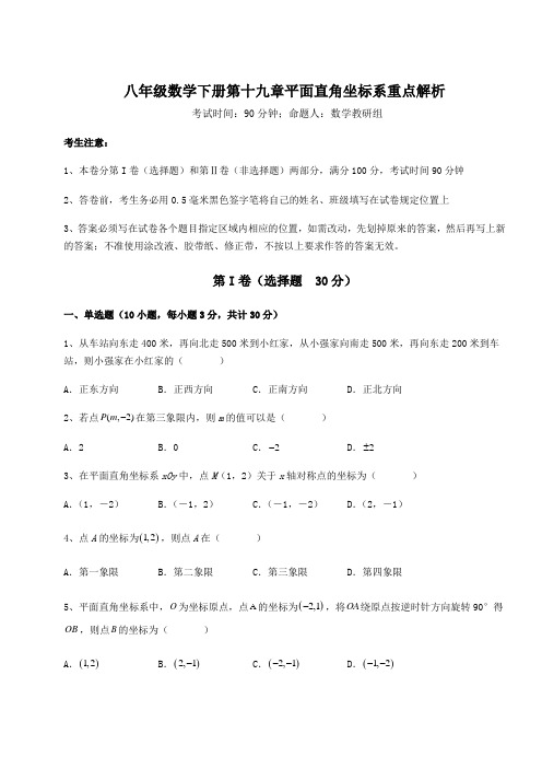 精品试卷冀教版八年级数学下册第十九章平面直角坐标系重点解析试题(含答案及详细解析)