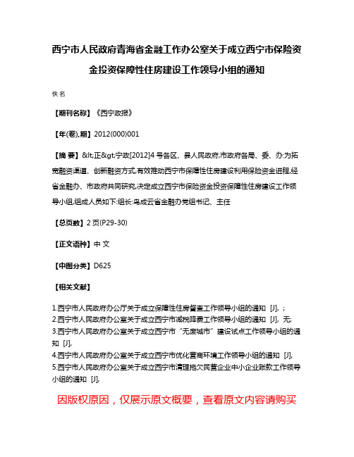 西宁市人民政府  青海省金融工作办公室  关于成立西宁市保险资金投资保障性住房建设工作领导小组的通知