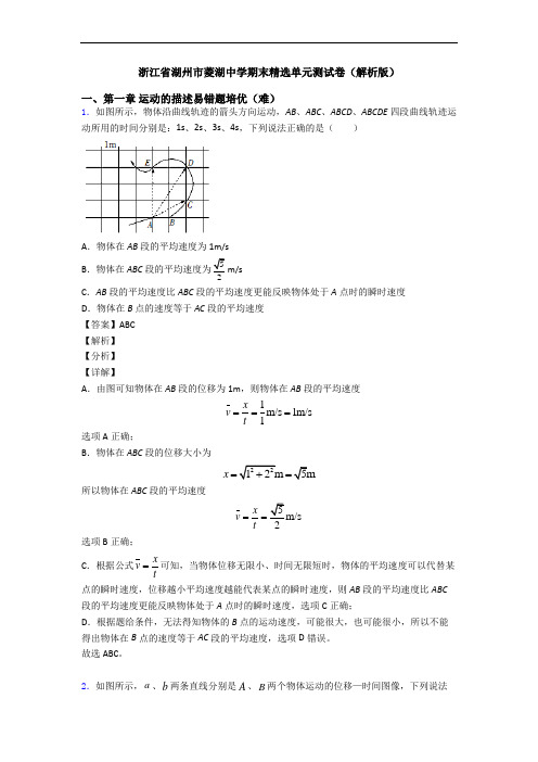 浙江省湖州市菱湖中学期末精选单元测试卷(解析版)