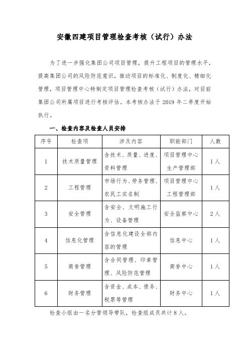 安徽四建项目管理检查考核(试行)办法-发文