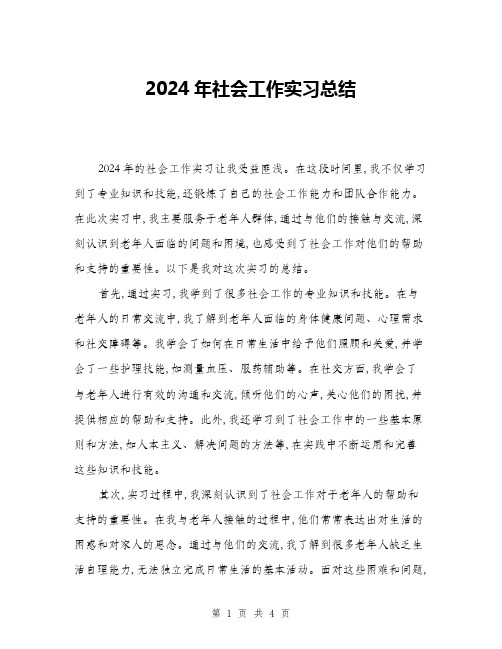 2024年社会工作实习总结(二篇)