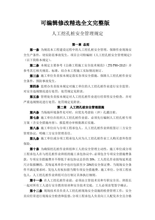 人工挖孔桩安全管理规定精选全文