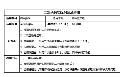 二次函数实际问题及应用教案(横版)