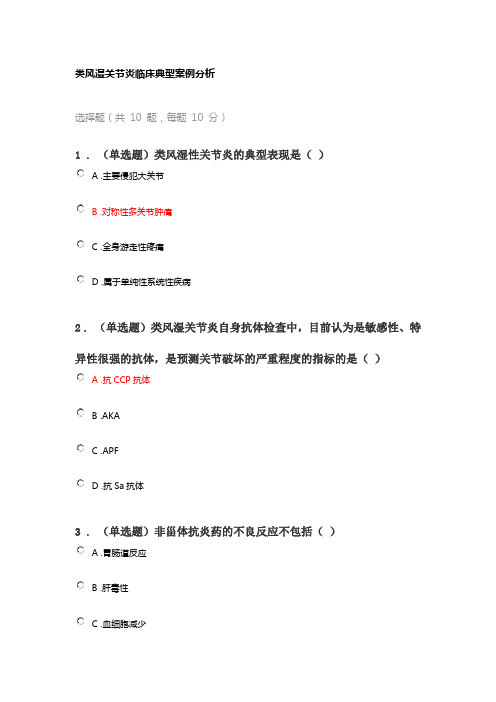 2023年执业药师继续教育考试答案-类风湿关节炎临床典型案例分析