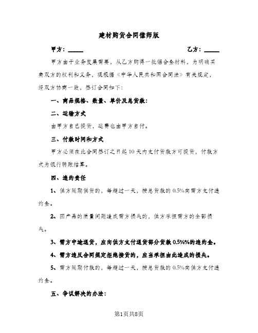 建材购货合同律师版(4篇)